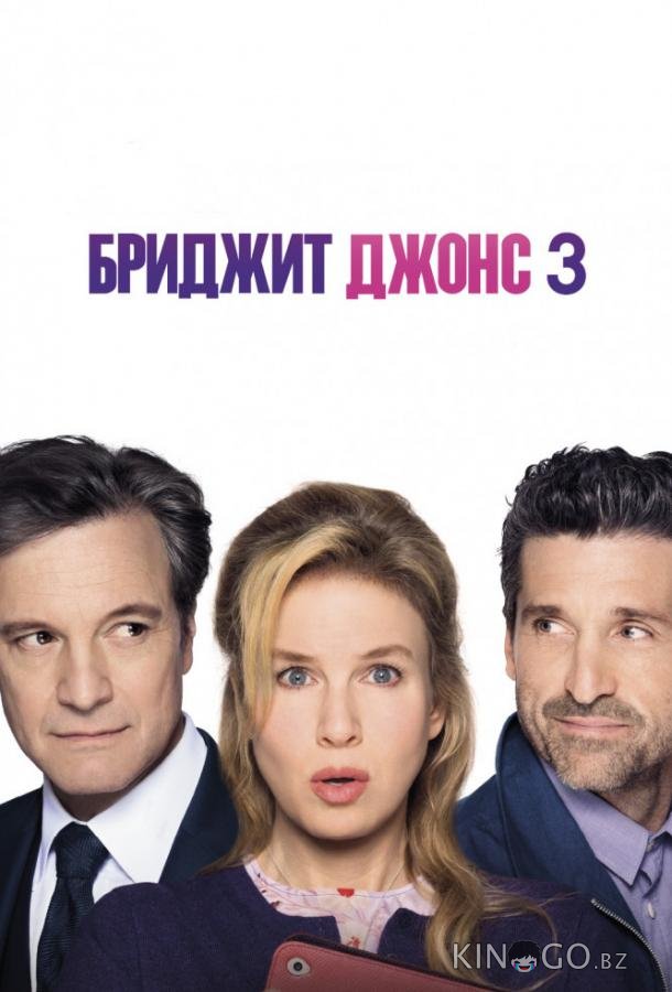 Бриджит Джонс 3 