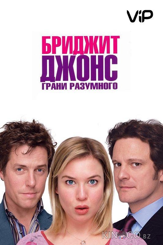 Бриджит Джонс 2: Грани разумного 