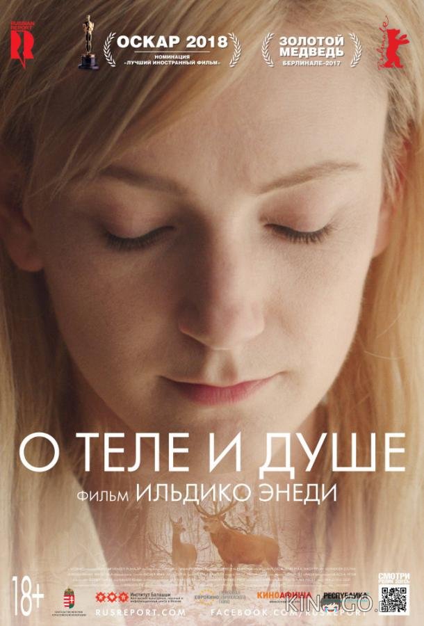 О теле и душе 