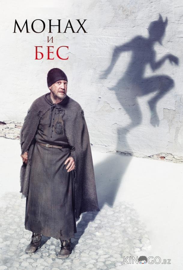 Монах и бес 