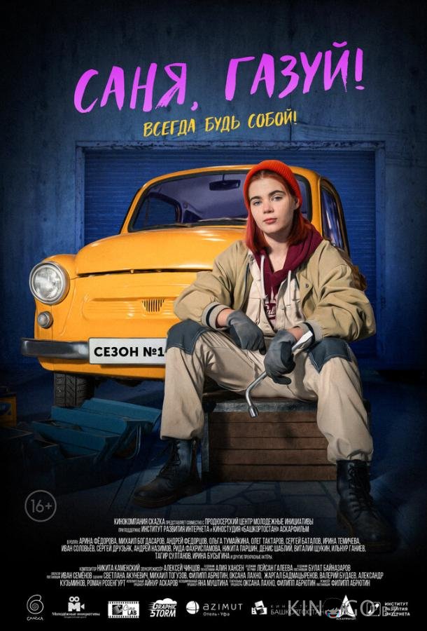 Саня, газуй! 2 6