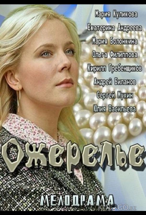 Ожерелье 
