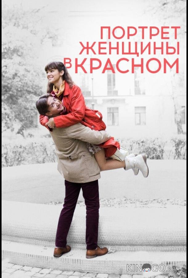 Портрет женщины в красном 