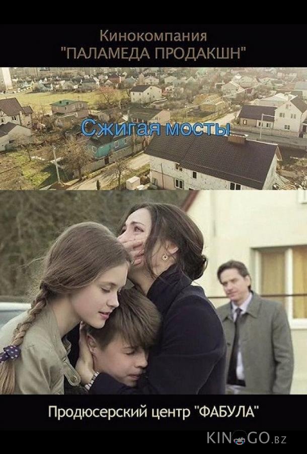 Сжигая мосты 1 2
