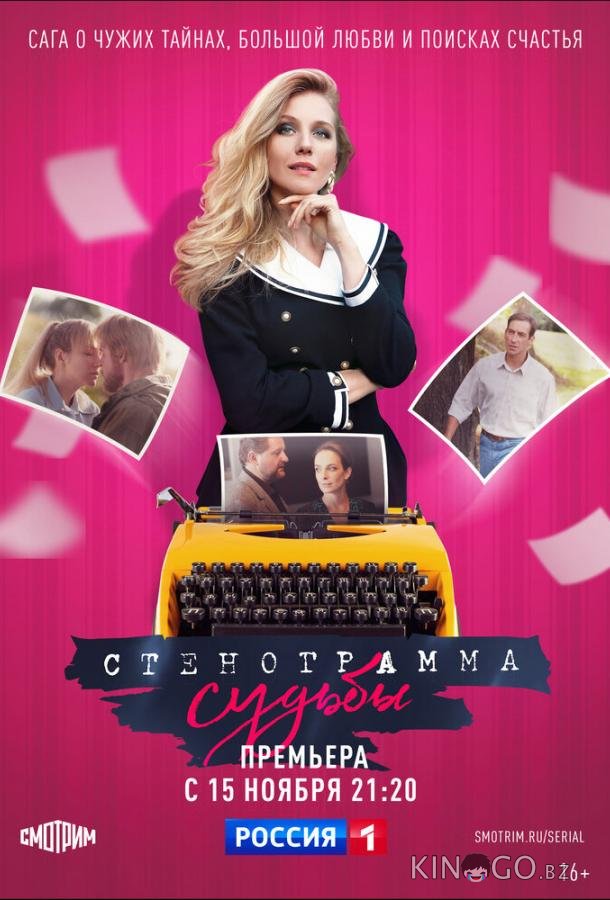 Стенограмма судьбы 1 16