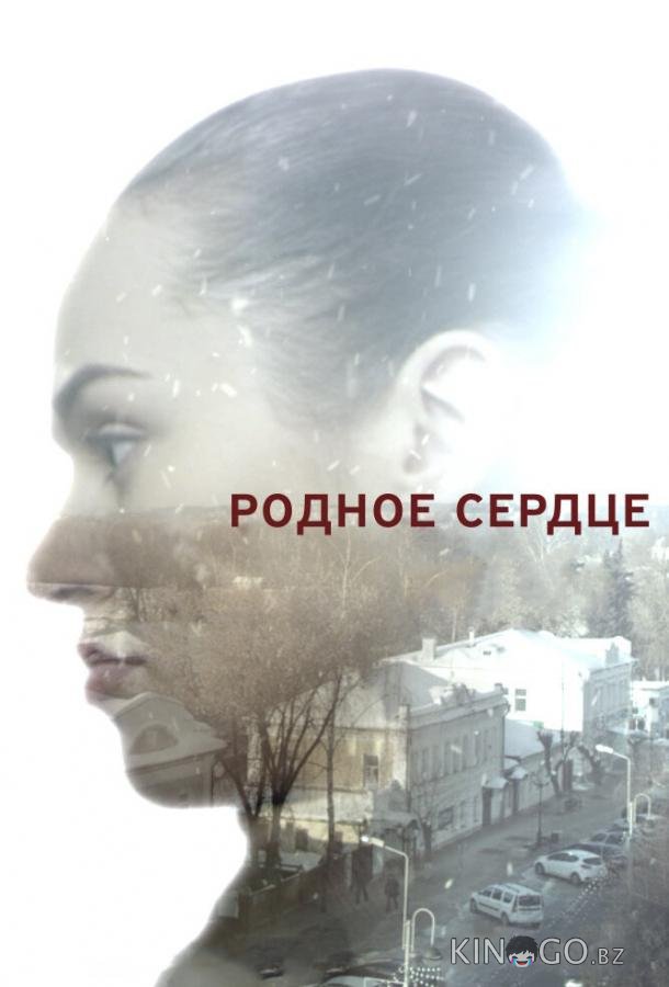 Родное сердце 1 2