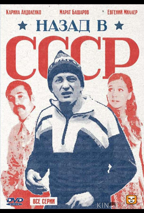 Назад в СССР 1 4