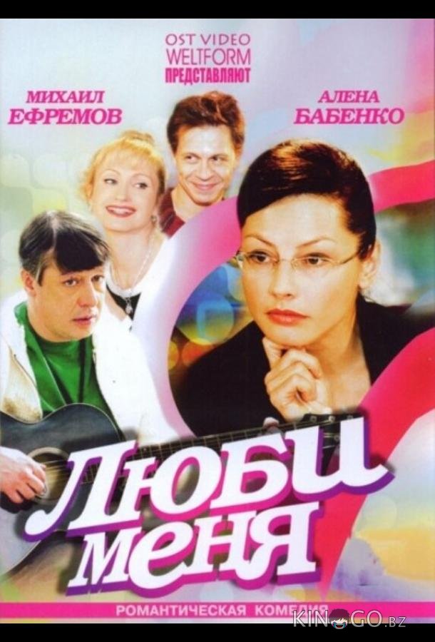 Люби меня 1 2