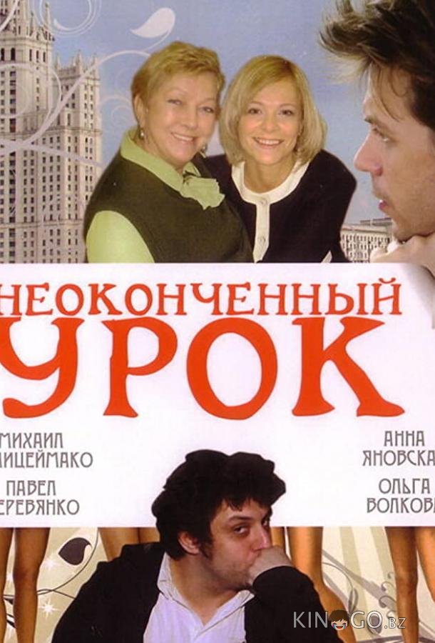 Неоконченный урок 