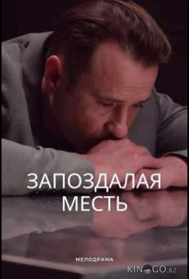 Запоздалая месть 1 4