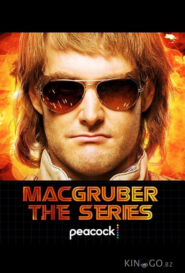 МакГрубер 1 8