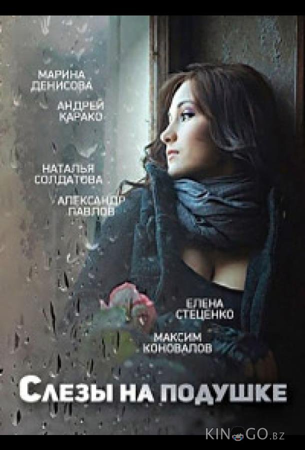 Слёзы на подушке 1 2
