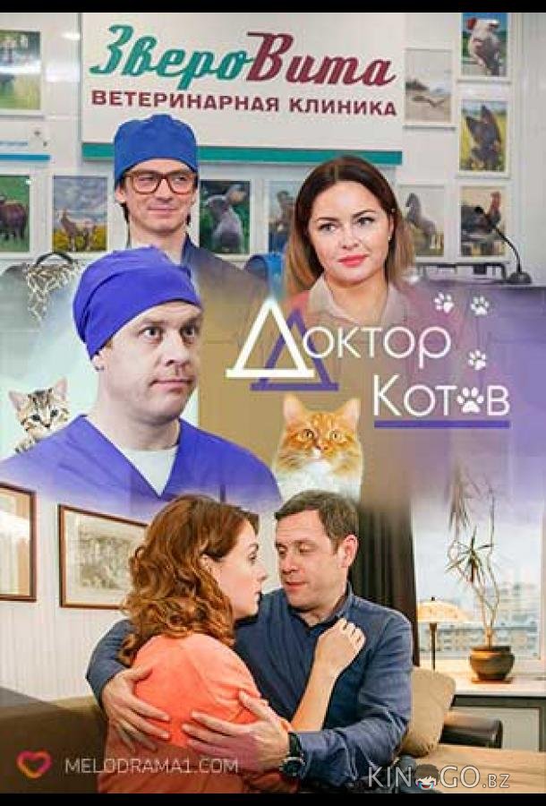 Доктор Котов 1 4
