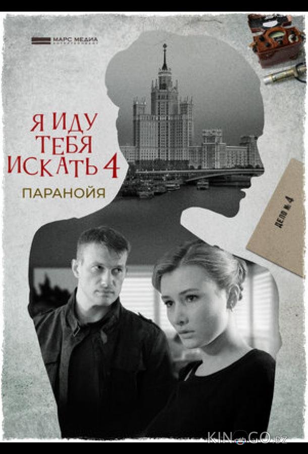 Я иду тебя искать. Паранойя 1 2