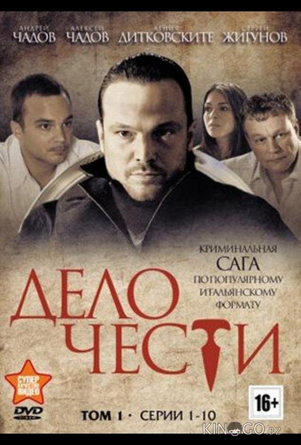 Дело чести 1 16