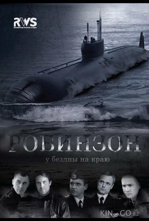 Робинзон 1 8