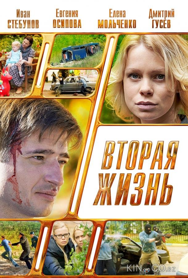 Вторая жизнь 1 4