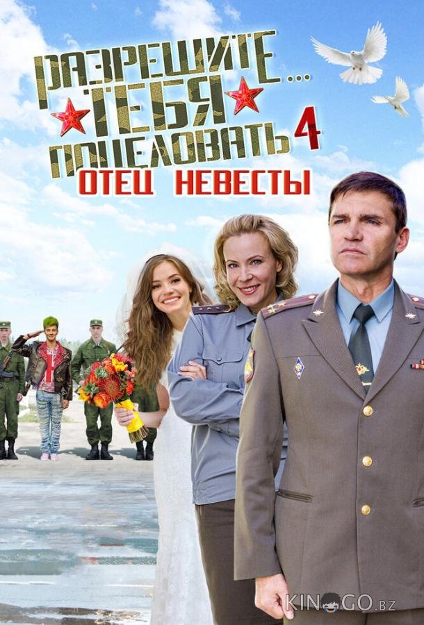 Разрешите тебя поцеловать… отец невесты 