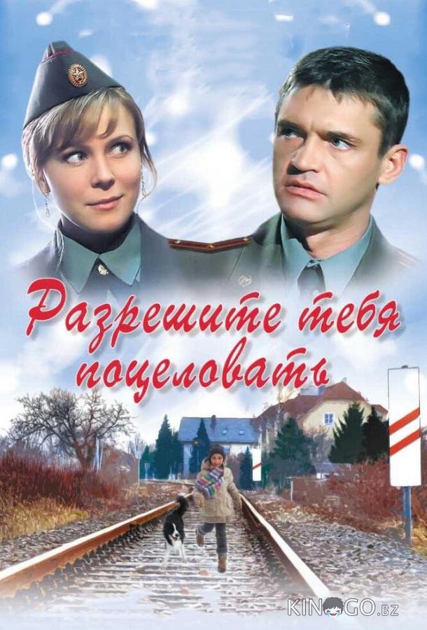 Разрешите тебя поцеловать 
