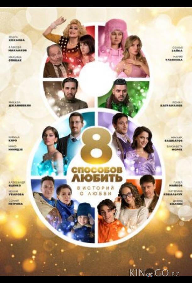 8 способов любить 1 8
