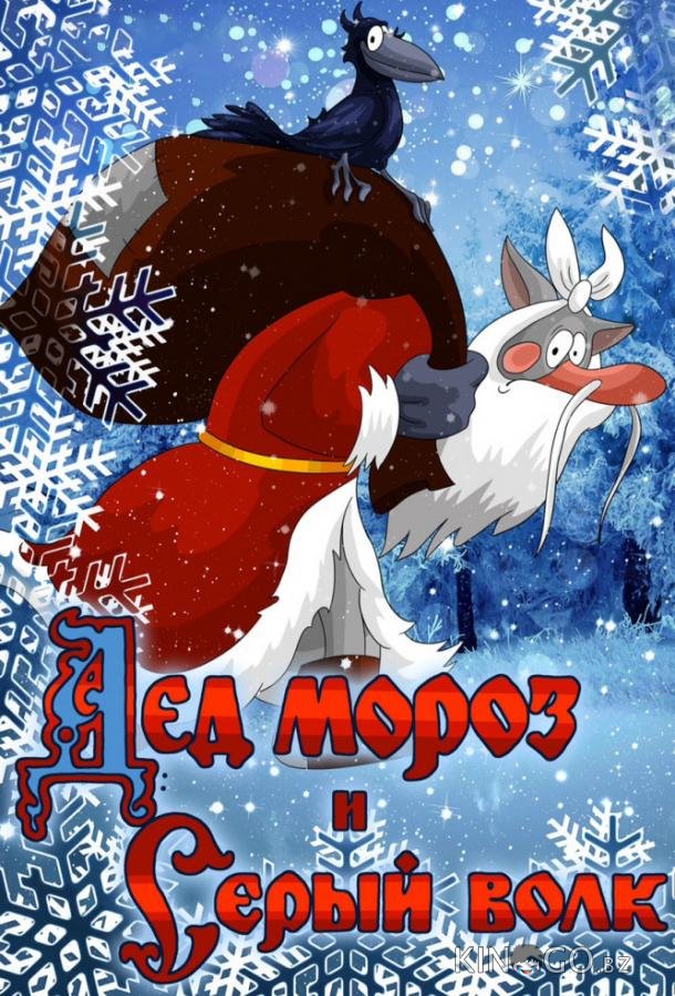 Дед Мороз и Серый волк 