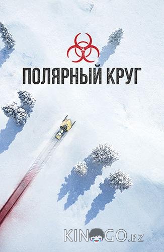 Полярный круг 4 5
