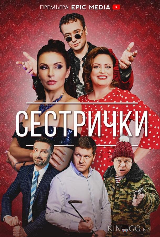 Сестрички 1 4