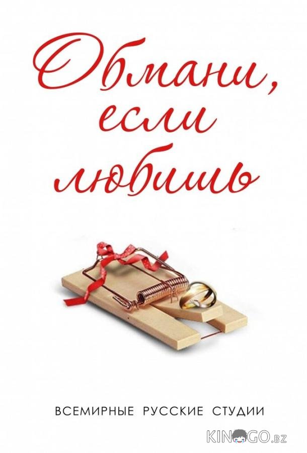 Обмани, если любишь 1 8