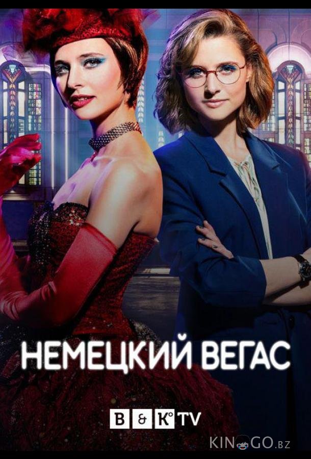 Немецкий Вегас (2022)