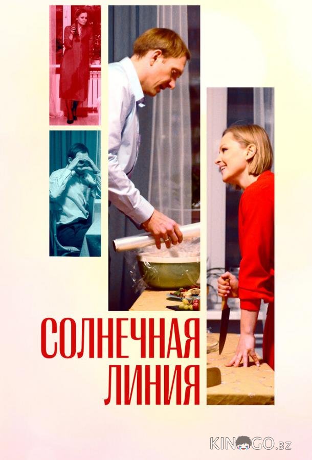 Солнечная линия 