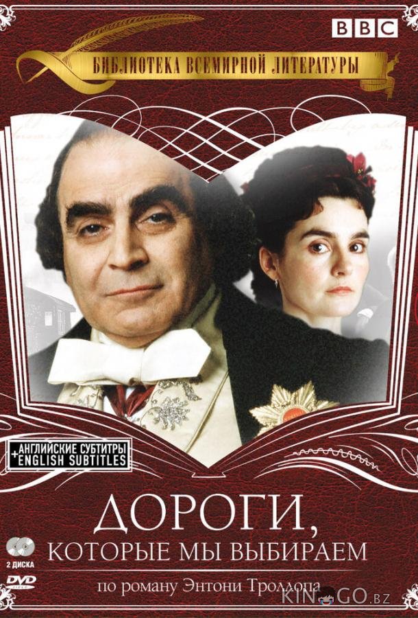 Дороги, которые мы выбираем 1 4