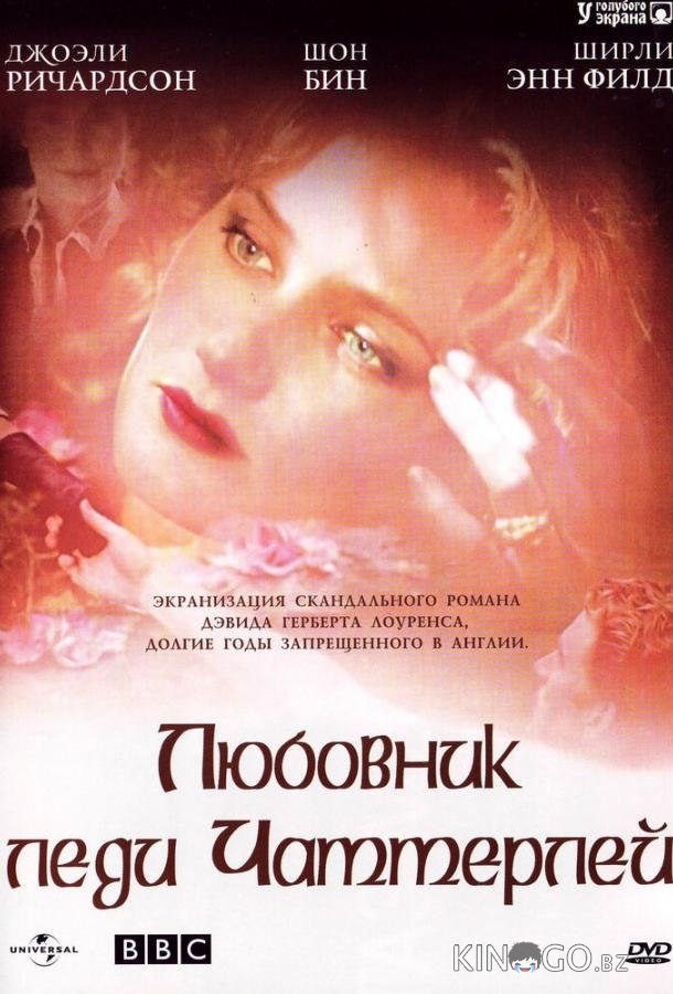 Любовник леди Чаттерлей 1 4