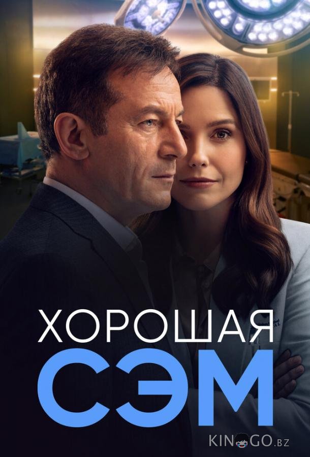 Хорошая Сэм 1 13