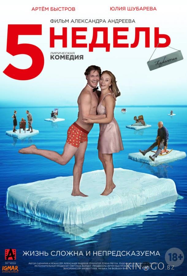 5 недель 