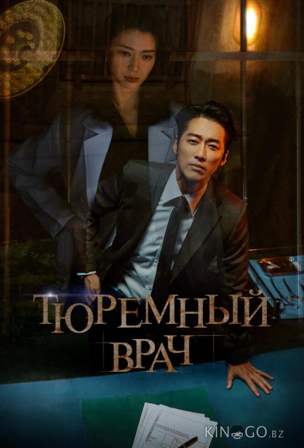 Тюремный врач 1 16