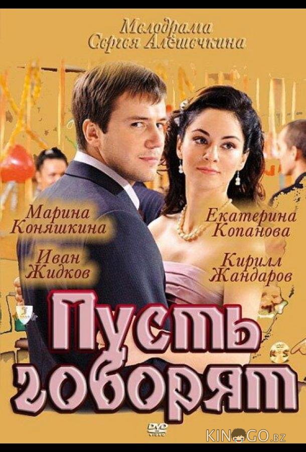 Пусть говорят 1 4