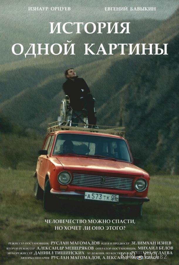 История одной картины 