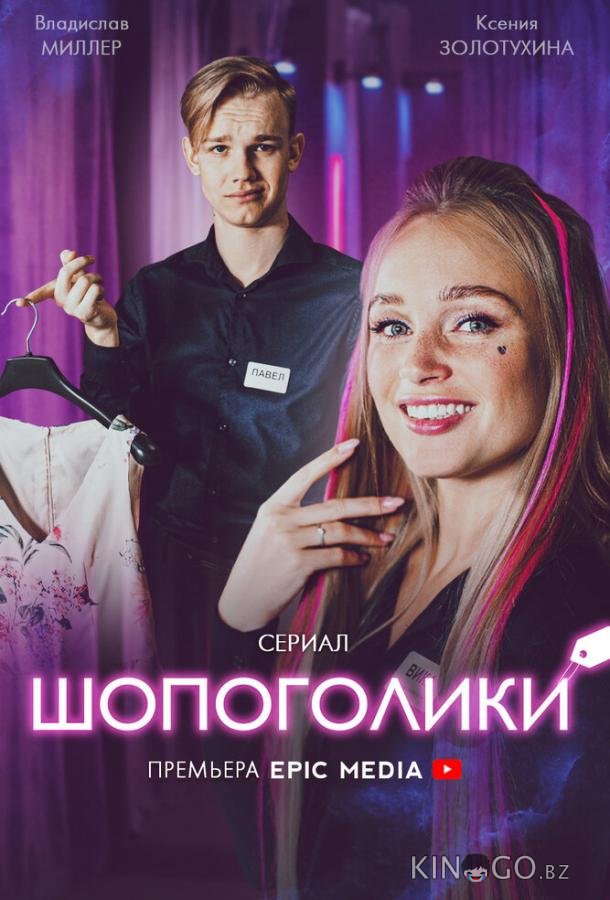 Шопоголики 1 10
