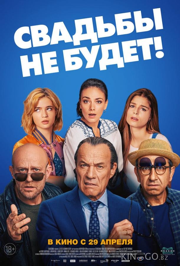 Свадьбы не будет! 