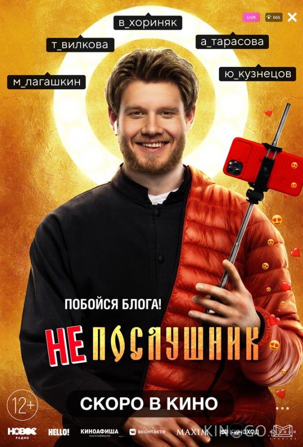 Непослушник 