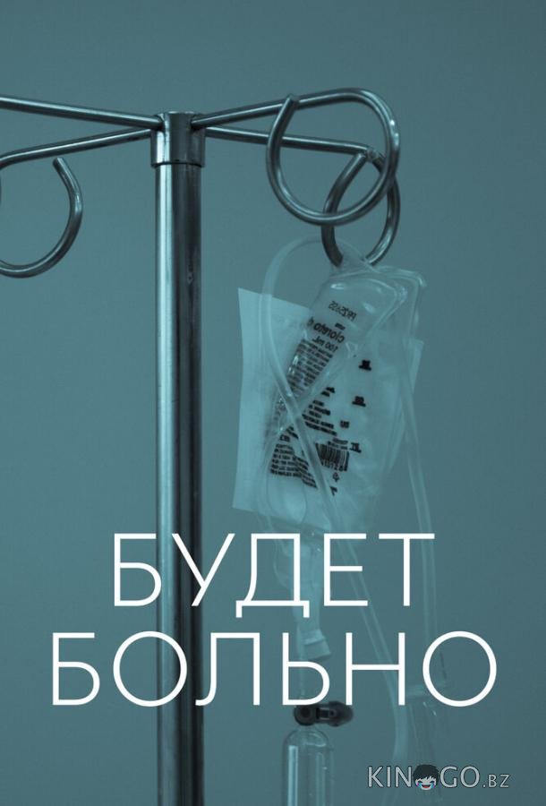 Будет больно 1 7