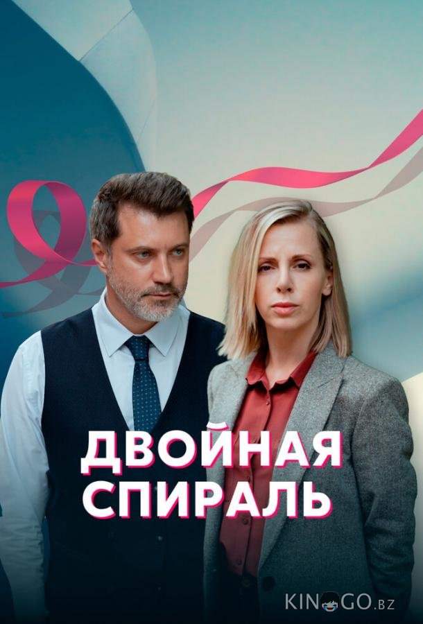 Двойная спираль 1 4