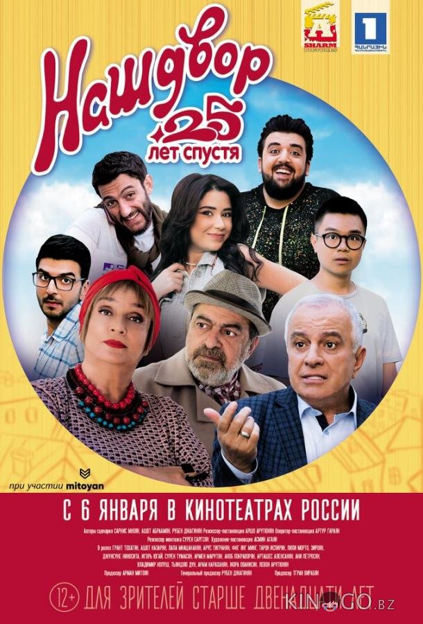 Наш двор. 25 лет спустя 