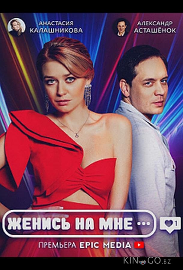 Женись на мне 1 5
