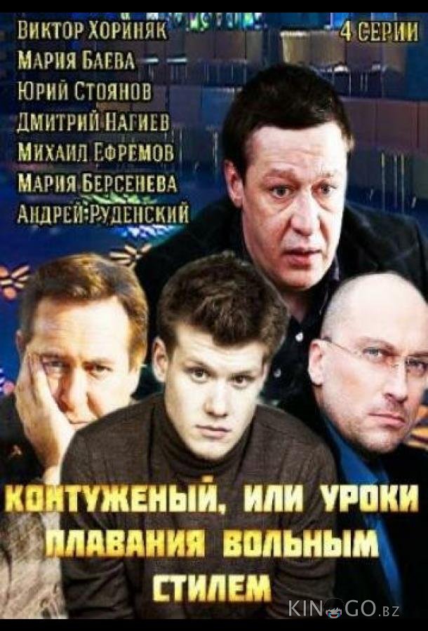 Контуженый 1 4