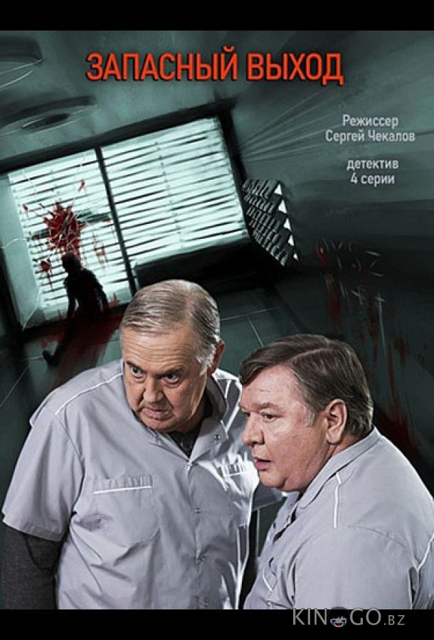 Запасный выход 2 16