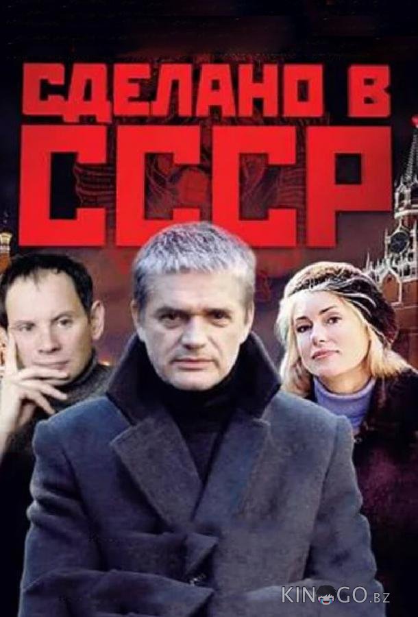 Сделано в СССР 1 16