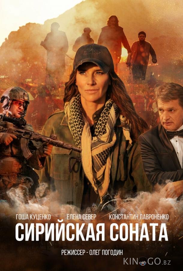 Сирийская соната 