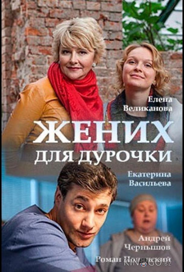 Жених для дурочки 1 2