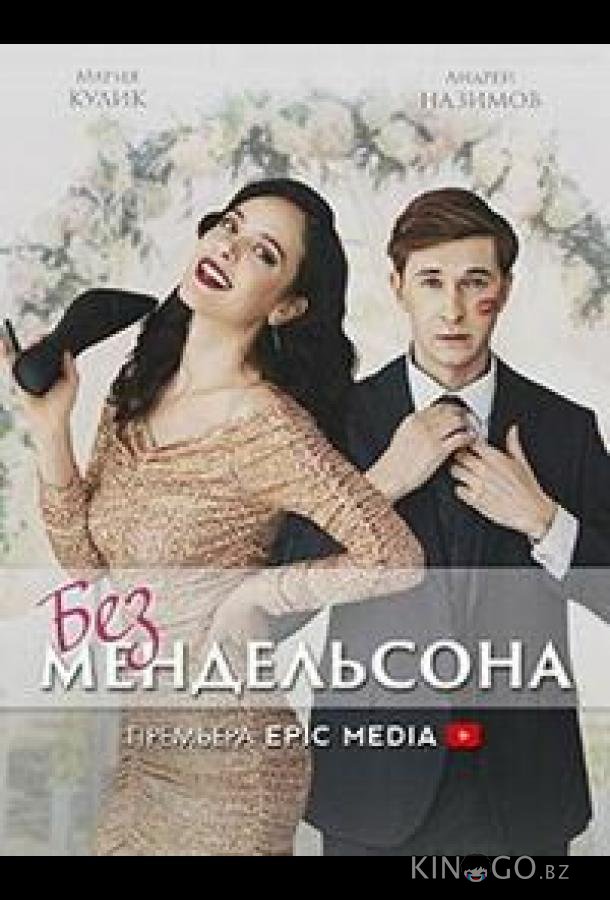 Без мендельсона 1 5